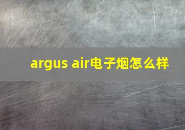 argus air电子烟怎么样